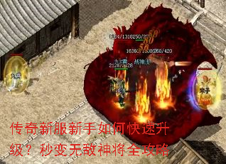 传奇新服新手如何快速升级?秒变无敌神将全攻略 传奇新服新手如何快速升级?秒变无敌神将全攻略