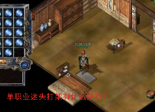 单职业迷失打架有什么技巧? 单职业迷失打架有什么技巧?