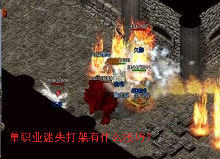 单职业迷失打架有什么技巧? 单职业迷失打架有什么技巧?