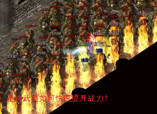 圣魂武装如何快速提升战力? 圣魂武装如何快速提升战力?