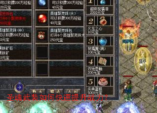 圣魂武装如何快速提升战力? 圣魂武装如何快速提升战力?