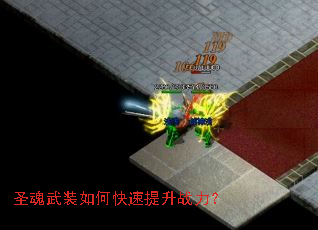 圣魂武装如何快速提升战力? 圣魂武装如何快速提升战力?