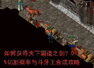 如何获得天下霸道之剑?0.1%切割概率与斗牙王合成攻略 如何获得天下霸道之剑?0.1%切割概率与斗牙王合成攻略