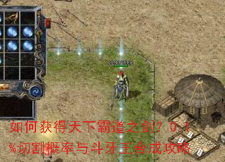 如何获得天下霸道之剑?0.1%切割概率与斗牙王合成攻略 如何获得天下霸道之剑?0.1%切割概率与斗牙王合成攻略
