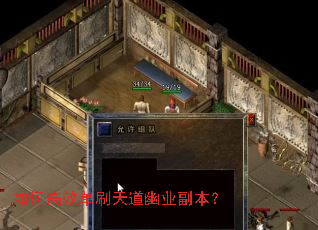 如何高效单刷天道幽业副本? 如何高效单刷天道幽业副本?