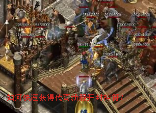 如何快速获得传奇新服开封神符? 如何快速获得传奇新服开封神符?