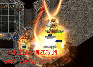 传奇游戏如何实现终极称号免费升级? 传奇游戏如何实现终极称号免费升级?