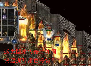 迷失版本传奇中如何快速提升角色等级? 迷失版本传奇中如何快速提升角色等级?