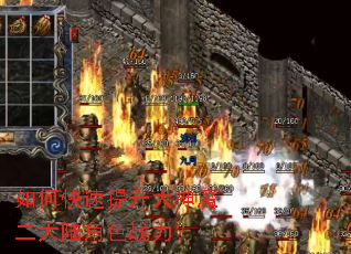 如何快速提升大神魔二大陆角色战力? 如何快速提升大神魔二大陆角色战力?