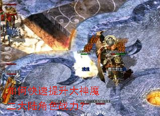 如何快速提升大神魔二大陆角色战力? 如何快速提升大神魔二大陆角色战力?