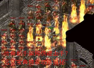 传奇新手如何快速上手?远征宝典独家攻略揭秘 传奇新手如何快速上手?远征宝典独家攻略揭秘