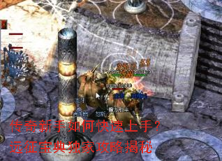 传奇新手如何快速上手?远征宝典独家攻略揭秘 传奇新手如何快速上手?远征宝典独家攻略揭秘