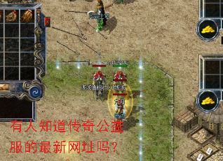有人知道传奇公益服的最新网址吗? 有人知道传奇公益服的最新网址吗?