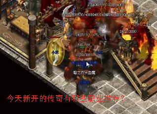 今天新开的传奇有哪些职业推荐? 今天新开的传奇有哪些职业推荐?