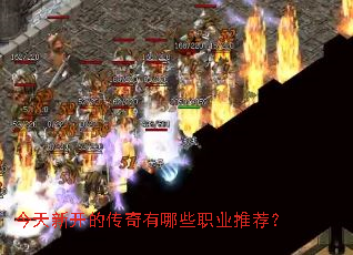 今天新开的传奇有哪些职业推荐? 今天新开的传奇有哪些职业推荐?