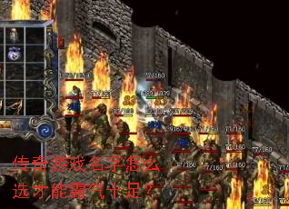 传奇游戏名字怎么选才能霸气十足? 传奇游戏名字怎么选才能霸气十足?