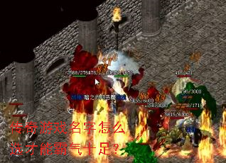 传奇游戏名字怎么选才能霸气十足? 传奇游戏名字怎么选才能霸气十足?