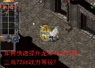 如何快速提升龙木岛主的第三岛7266战力等级? 如何快速提升龙木岛主的第三岛7266战力等级?