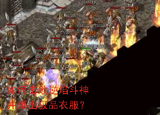 如何击败逆焰斗神并爆出极品衣服? 如何击败逆焰斗神并爆出极品衣服?