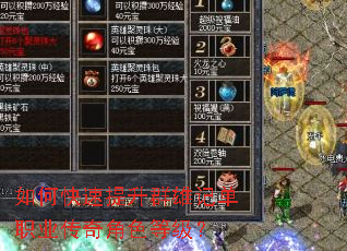 如何快速提升群雄记单职业传奇角色等级? 如何快速提升群雄记单职业传奇角色等级?