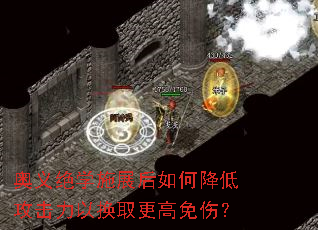 奥义绝学施展后如何降低攻击力以换取更高免伤? 奥义绝学施展后如何降低攻击力以换取更高免伤?