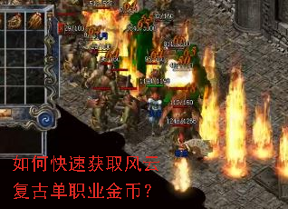 如何快速获取风云复古单职业金币? 如何快速获取风云复古单职业金币?
