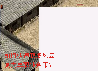 如何快速获取风云复古单职业金币? 如何快速获取风云复古单职业金币?
