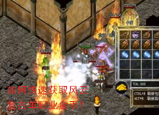 如何快速获取风云复古单职业金币? 如何快速获取风云复古单职业金币?