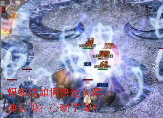 想知道如何快速获得神装吗?心动了吗? 想知道如何快速获得神装吗?心动了吗?