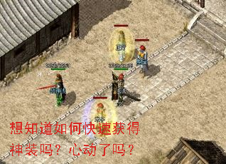 想知道如何快速获得神装吗?心动了吗? 想知道如何快速获得神装吗?心动了吗?