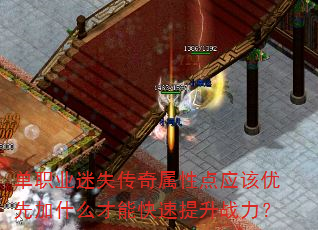 单职业迷失传奇属性点应该优先加什么才能快速提升战力? 单职业迷失传奇属性点应该优先加什么才能快速提升战力?