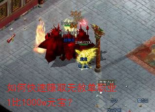 如何快速赚取无赦单职业1比1000w元宝? 如何快速赚取无赦单职业1比1000w元宝?
