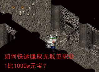 如何快速赚取无赦单职业1比1000w元宝? 如何快速赚取无赦单职业1比1000w元宝?