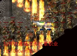 如何快速赚取无赦单职业1比1000w元宝? 如何快速赚取无赦单职业1比1000w元宝?