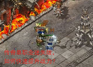 传奇单职业迷失版,如何快速提升战力? 传奇单职业迷失版,如何快速提升战力?