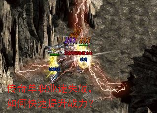 传奇单职业迷失版,如何快速提升战力? 传奇单职业迷失版,如何快速提升战力?