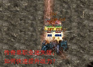 传奇单职业迷失版,如何快速提升战力? 传奇单职业迷失版,如何快速提升战力?