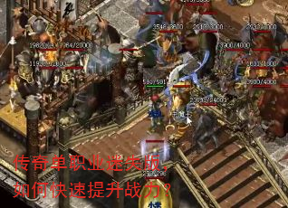 传奇单职业迷失版,如何快速提升战力? 传奇单职业迷失版,如何快速提升战力?