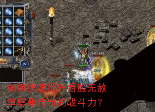 如何快速提升看脸无赦单职业传奇的战斗力? 如何快速提升看脸无赦单职业传奇的战斗力?