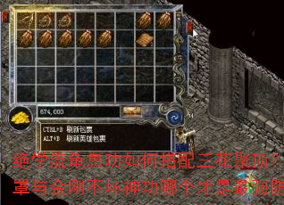 绝学流龟息功如何搭配三花聚顶?金钟罩与金刚不坏神功哪个才是最强防御? 绝学流龟息功如何搭配三花聚顶?金钟罩与金刚不坏神功哪个才是最强防御?