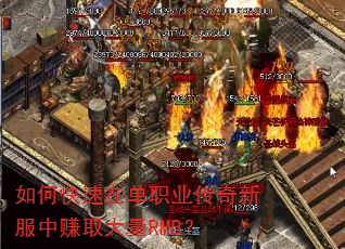 如何快速在单职业传奇新服中赚取大量RMB? 如何快速在单职业传奇新服中赚取大量RMB?