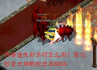 传奇迷失秒杀符怎么用?菜鸟秒变大神轻松击杀BOSS 传奇迷失秒杀符怎么用?菜鸟秒变大神轻松击杀BOSS