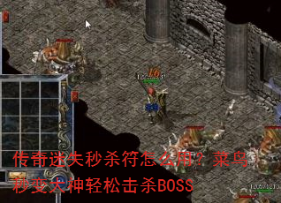 传奇迷失秒杀符怎么用?菜鸟秒变大神轻松击杀BOSS 传奇迷失秒杀符怎么用?菜鸟秒变大神轻松击杀BOSS