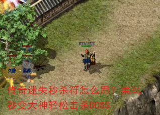 传奇迷失秒杀符怎么用?菜鸟秒变大神轻松击杀BOSS 传奇迷失秒杀符怎么用?菜鸟秒变大神轻松击杀BOSS