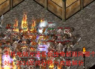 手机电脑互通最新传奇新服网哪个好?2024年排行榜与攻略解析 手机电脑互通最新传奇新服网哪个好?2024年排行榜与攻略解析