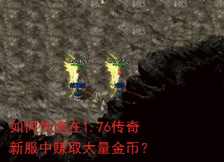 如何快速在1.76传奇新服中赚取大量金币? 如何快速在1.76传奇新服中赚取大量金币?