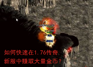 如何快速在1.76传奇新服中赚取大量金币? 如何快速在1.76传奇新服中赚取大量金币?