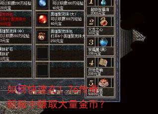 如何快速在1.76传奇新服中赚取大量金币? 如何快速在1.76传奇新服中赚取大量金币?