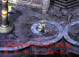 如何击败奇光异彩五色怪组合:蓝、紫、粉、红、绿各一只? 如何击败奇光异彩五色怪组合:蓝、紫、粉、红、绿各一只?