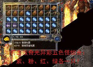 如何击败奇光异彩五色怪组合:蓝、紫、粉、红、绿各一只? 如何击败奇光异彩五色怪组合:蓝、紫、粉、红、绿各一只?